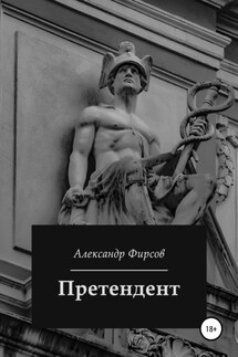 Претендент - Александр Фирсов