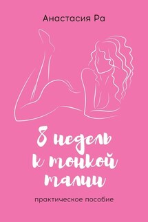 8 недель к тонкой талии. Практическое пособие - Анастасия Ра