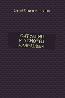 Ситуация в «Смотри название» - Сергей Иванов