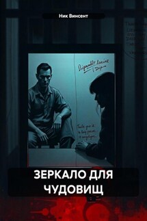 ЗЕРКАЛО ДЛЯ ЧУДОВИЩ - Ник Винсент
