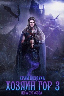 Хозяин гор - 3. Храм воздуха - Лена Бутусова