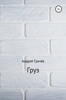 Груз - Андрей Грачёв