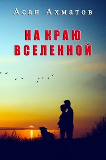 На краю вселенной - Асан Ахматов