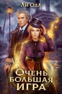 Очень большая игра - Ли Ода
