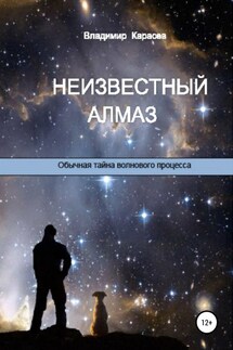 Неизвестный алмаз. Обычная тайна волнового процесса - Владимир Карасев