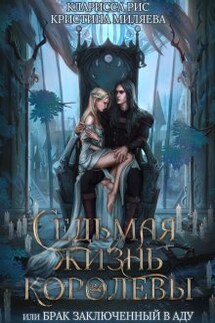 Седьмая жизнь королевы, или Брак заключённый в Аду - Кристина Миляева, Кларисса Рис