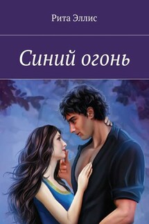 Синий огонь - Рита Эллис