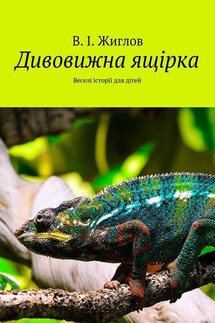 Дивовижна ящірка. Веселі історії для дітей - В. Жиглов