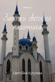 Записки светского паломника. Книга 2 - Светлана Кутузова