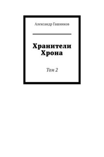 Хранители Хрона. Том 2 - Александр Гашников