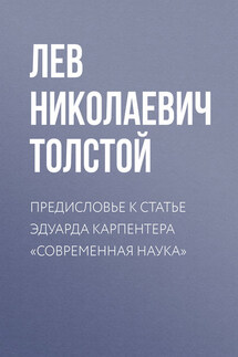 Предисловие к статье Эдуарда Карпентера «Современная наука» - Лев Толстой