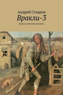 Вракли-3. Записки «пятьюшестьвеника» - Андрей Ставров