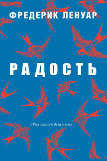 Радость - Фредерик Ленуар