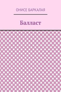 Балласт. Рассказы, миниатюры - Онисе Баркалая