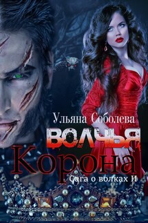 Волчья Корона - Ульяна Соболева