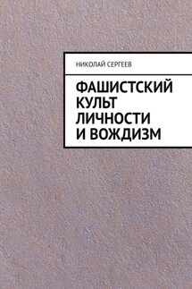 Фашистский культ личности и вождизм - Николай Сергеев