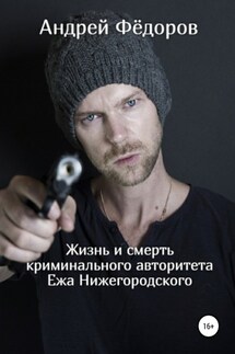 Жизнь и смерть криминального авторитета Ежа Нижегородского - Андрей Фёдоров