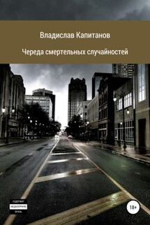 Череда смертельных случайностей - Владислав Капитанов