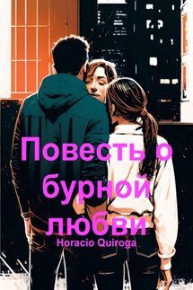 Повесть о бурной любви - Horacio Quiroga
