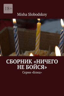 Сборник «Ничего не бойся». Серия «Блиц» - Misha Slobodskoy