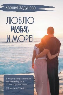 Люблю тебя и море! - Маржанат Сулейманова
