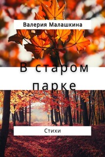 В старом парке… Стихи - Валерия Малашкина