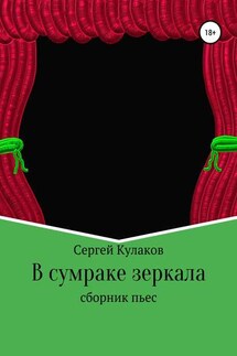 В сумраке зеркала - Сергей Кулаков