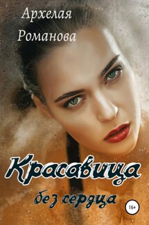 Красавица без сердца - Архелая Романова