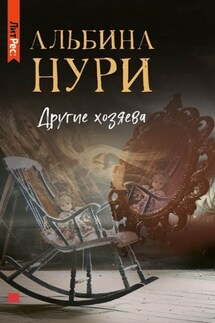 Другие хозяева - Альбина Нури