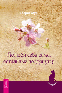 Полюби себя сама, остальные подтянутся - Глория Мур