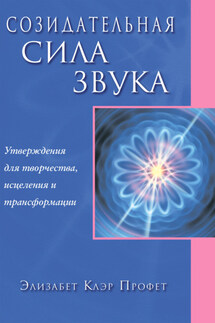 Созидательная сила звука - Элизабет Профет