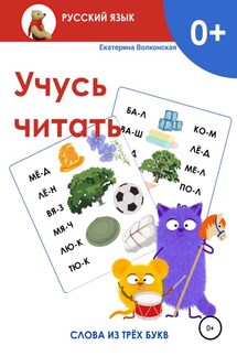Учусь читать. Слова из трёх букв - Екатерина Волконская