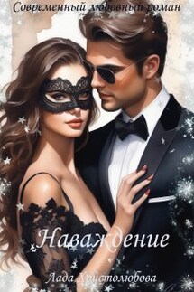 Наваждение - Лада Христолюбова