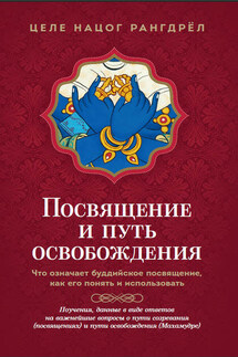 Посвящение и путь освобождения. Что означает буддийское посвящение, как его понять и использовать - Целе Рангдрёл