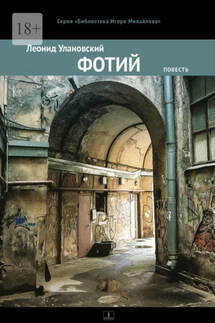 Фотий. Повесть - Леонид Улановский