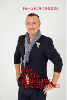 Как стать ведущим праздников - Нико Воронцов