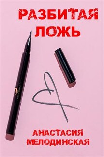 Разбитая ложь - Анастасия Мелодинская