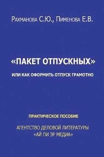 Отпускные или Как оформить отпуск грамотно - Светлана Юрьевна Рахманова, Елена Николаевна Пименова