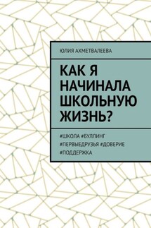 Как я начинала школьную жизнь? #школа #буллинг #первыедрузья #доверие #поддержка - Юлия Ахметвалеева