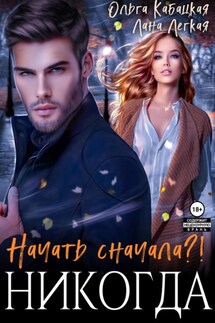 Начать сначала?! Никогда - Лана Легкая, Ольга Кабацкая