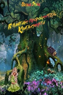 В паутине пророчества. Книга смерти - Оксана Эрлих