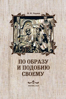 По образу и подобию своему - В. Ларин