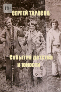 События детства и юности - Сергей Тарасов