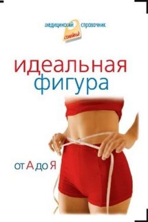 Идеальная фигура от А до Я - Б. Л. Смолянский, В. В. Закревский