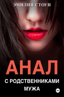 Анал с родственниками мужа - Эмилия Стоун