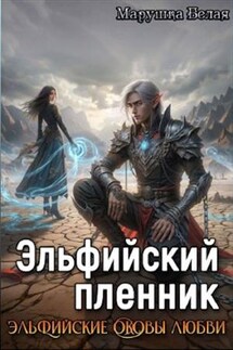 Эльфийский пленник - Марушка Белая