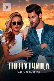 Попутчица - Юлия Олофинская