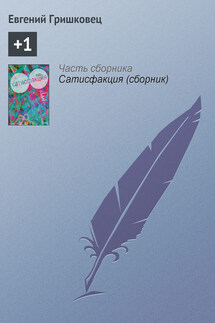 +1 - Евгений Гришковец