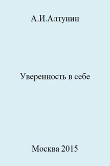 Уверенность в себе - Александр Алтунин