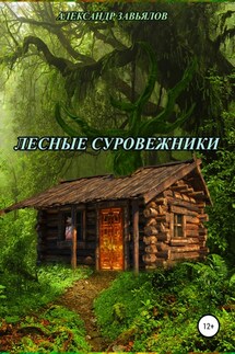 Лесные суровежники - Александр Завьялов